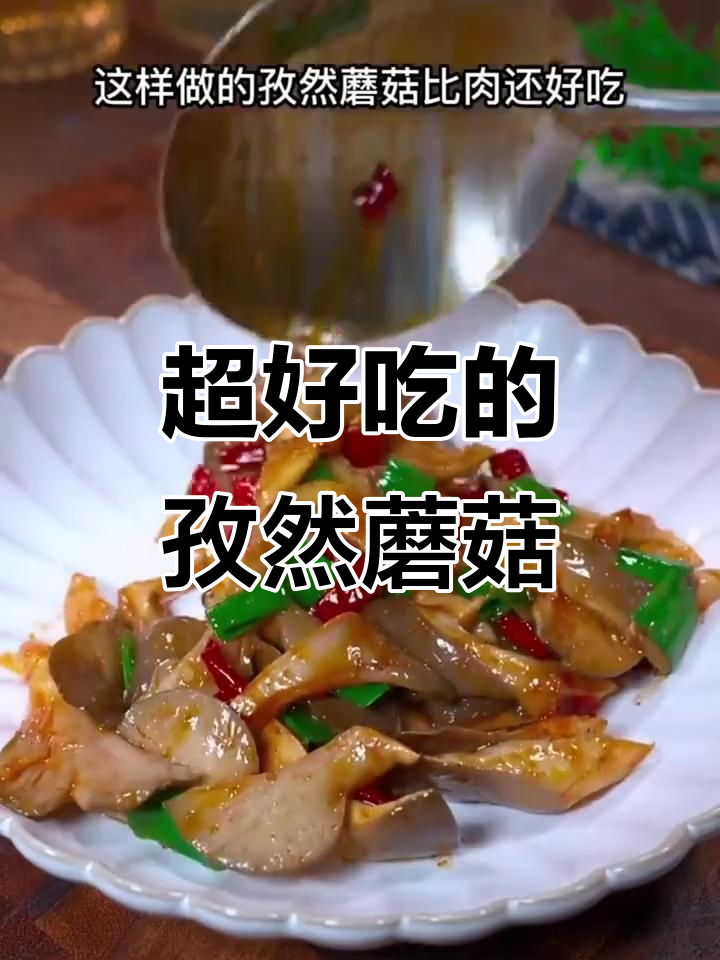 十年家常菜,孜然蘑菇做法大揭秘,香辣入味超下饭