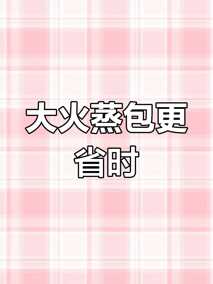 蒸包子用大火还是小火?30分钟与20分钟的对比