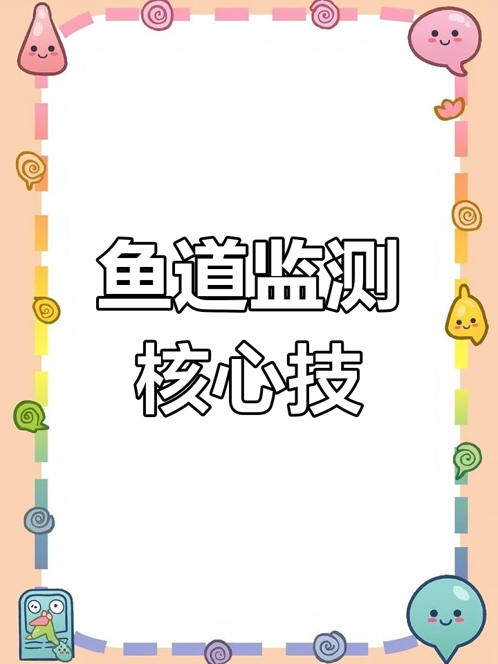 多波束声呐技术助力鱼道监测