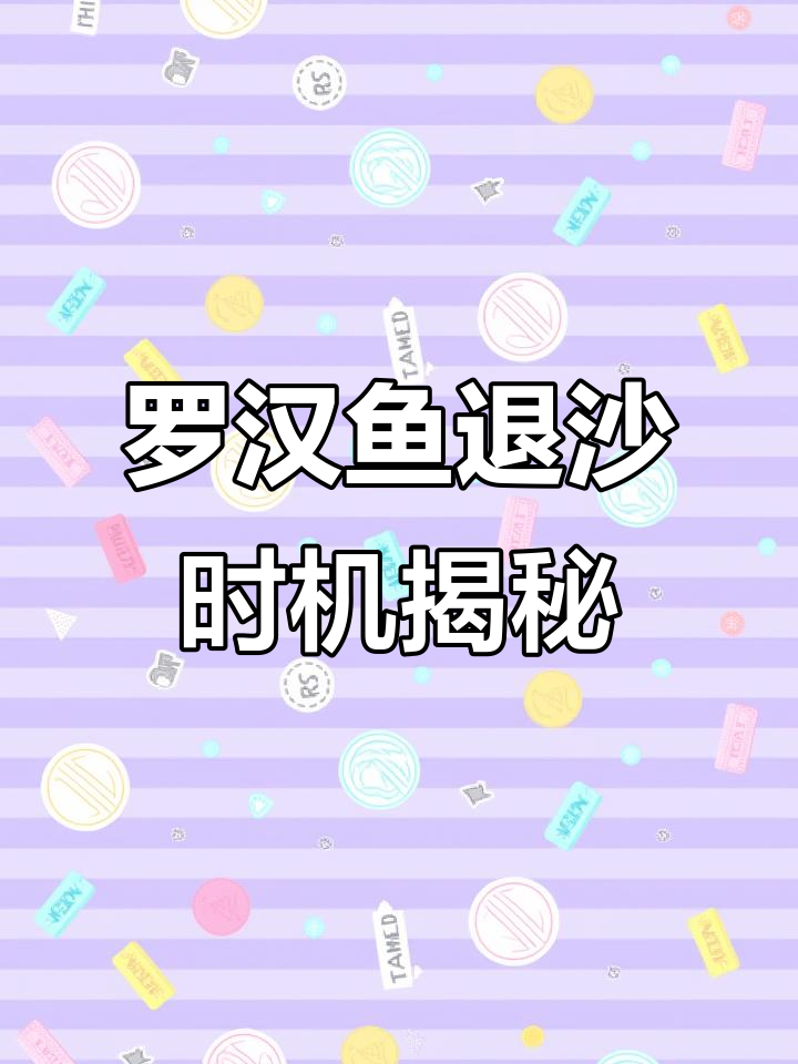 罗汉鱼退沙时间差异大,何时开始取决于基因与养护