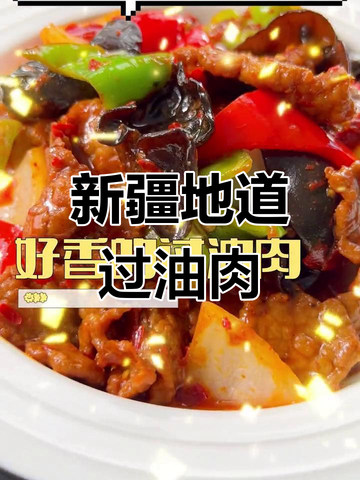 50克酱料打造正宗新疆过油肉