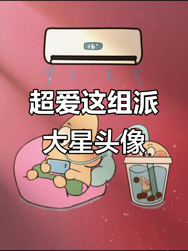 派大星头像合集，潮图来袭！