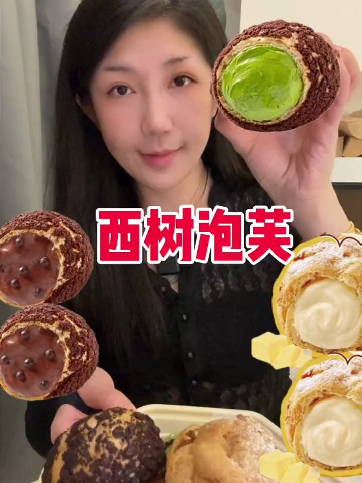 大家一直想看的西树泡芙哇，今天没化妆