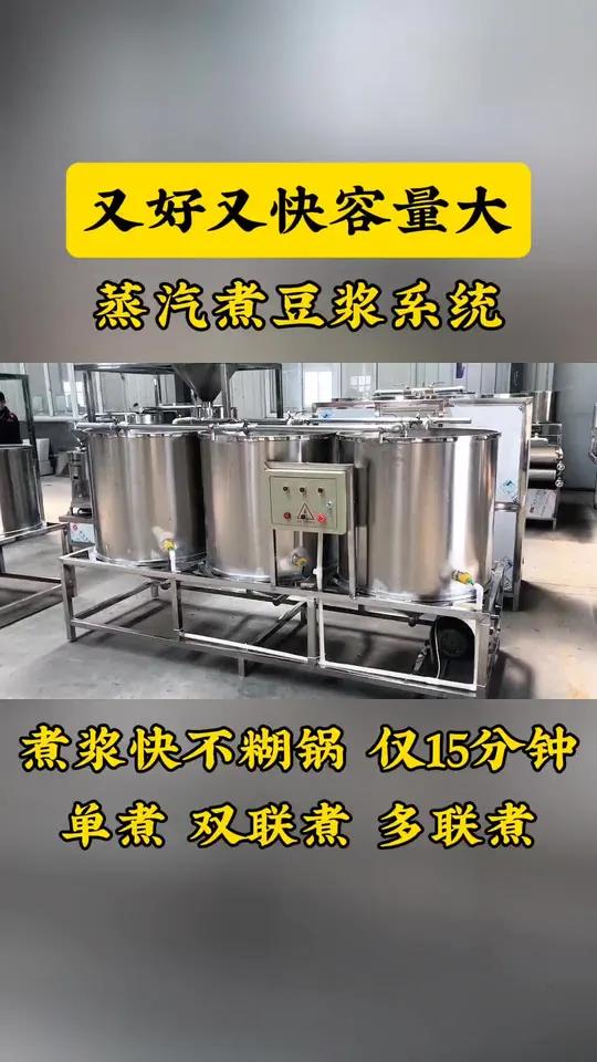 如果你现在做着豆制品,可以考虑这款蒸汽加热煮浆桶,15分钟煮开,豆香味十足不糊锅