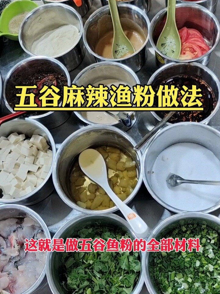 五谷鱼粉麻辣鱼粉做法 餐饮创业