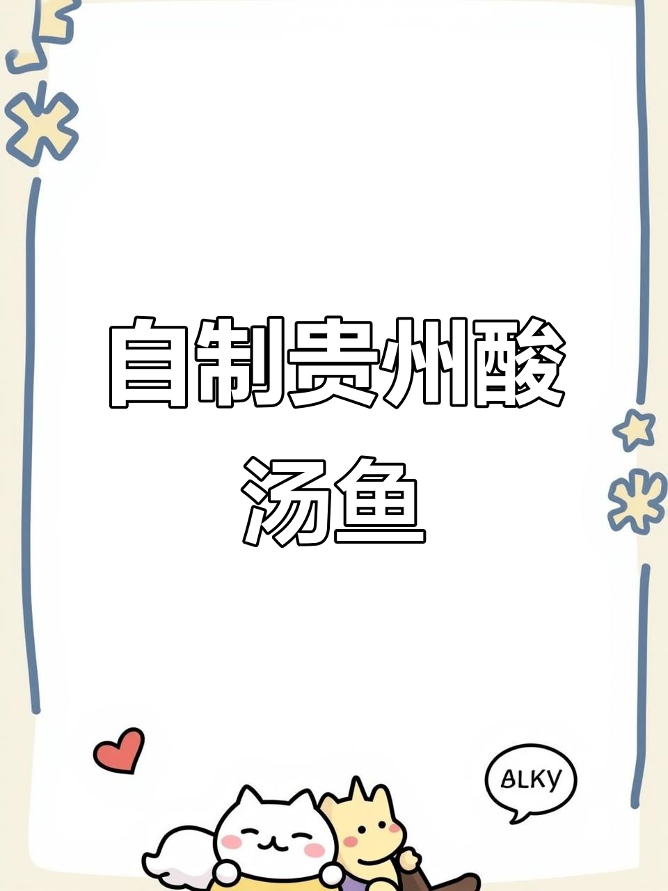 凯里酸汤鱼家常做法，简单又美味！