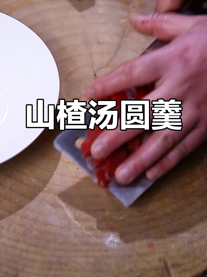 酸甜开胃的山楂汤圆羹