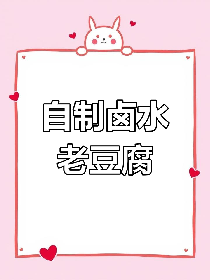 家庭版卤水老豆腐制作教程