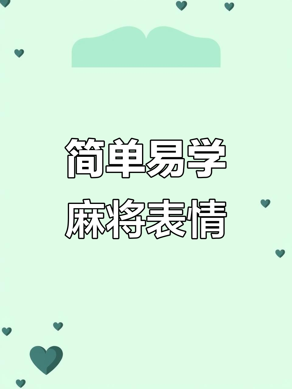 麻将表情包大挑战，快来和孩子一起画！