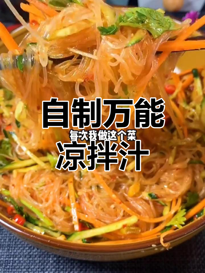 夏季必备凉拌粉丝,简单又美味!