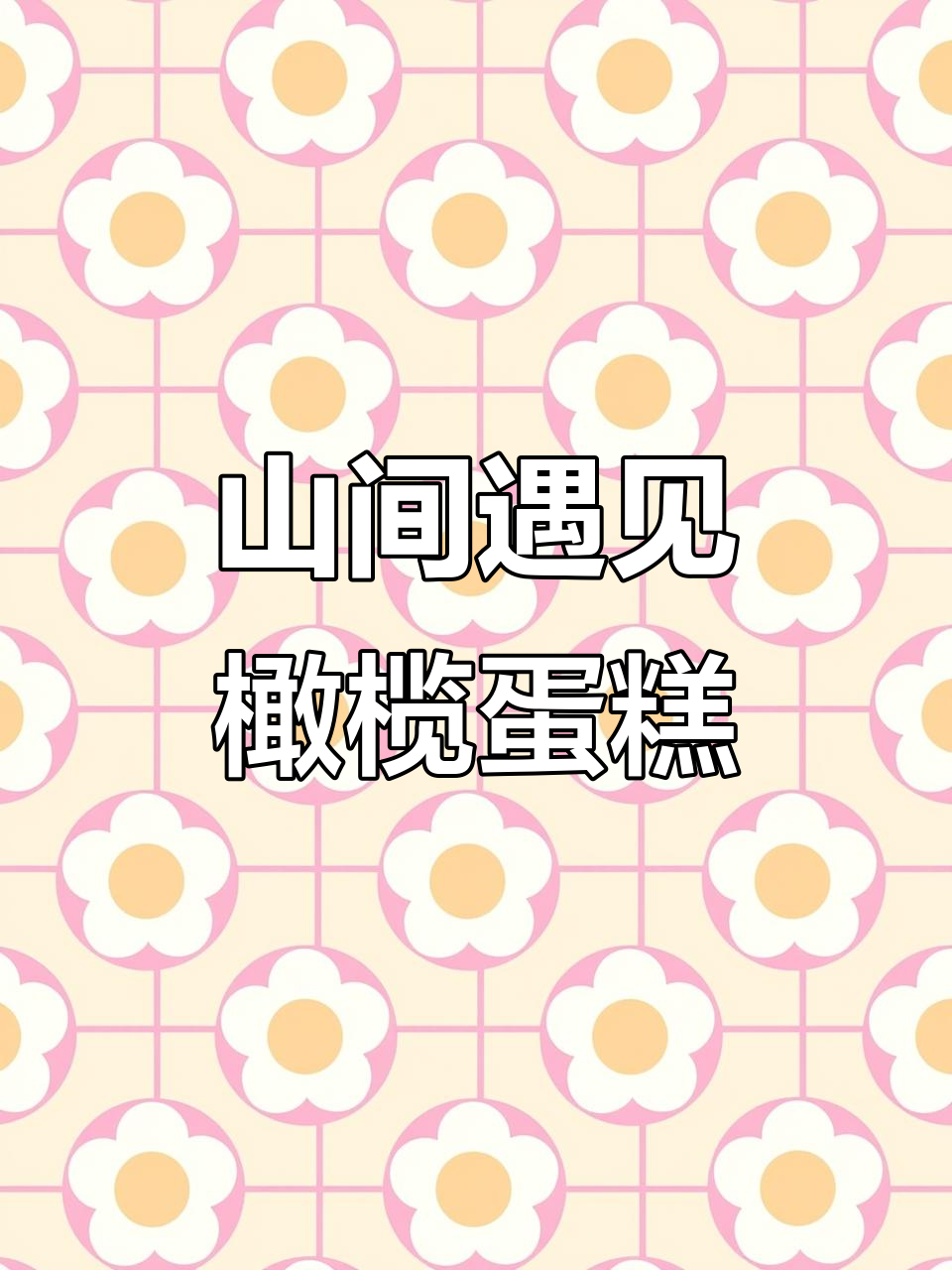 橄榄蛋糕的秘密,藏在山间转角