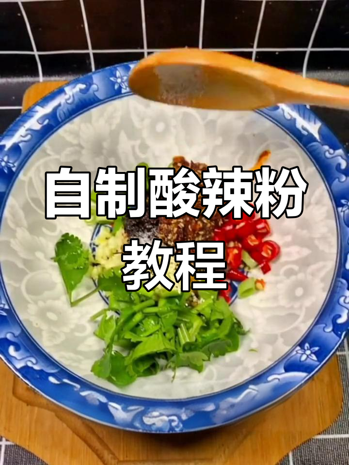 酸辣粉的家常做法,轻松学会