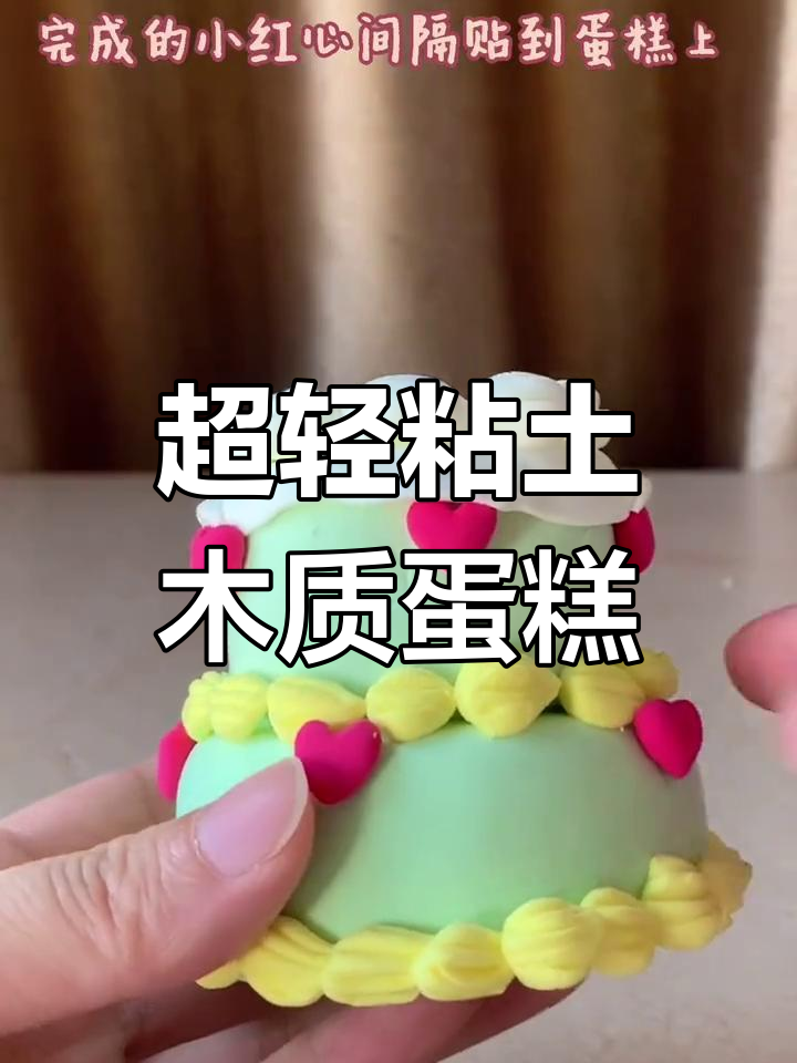 复古粘土蛋糕制作教程,轻松学会这些步骤