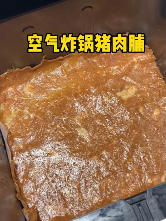 有空气炸锅的去做这个猪肉脯,比买的还好吃!