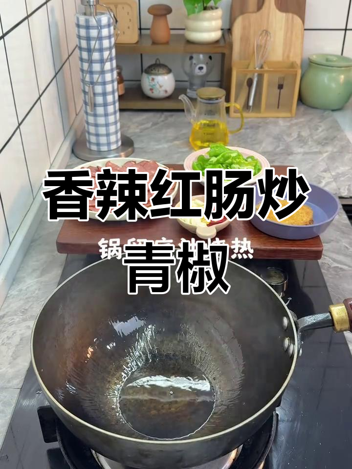 红肠炒青椒,米饭狂吃不停!