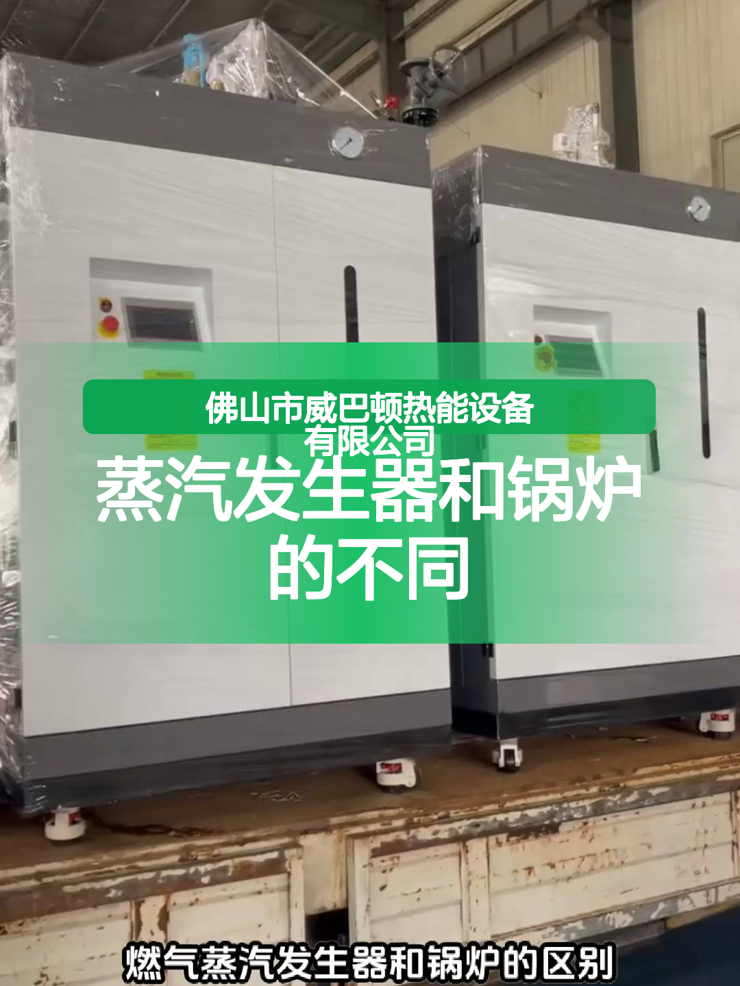 蒸汽发生器和锅炉的不同地方