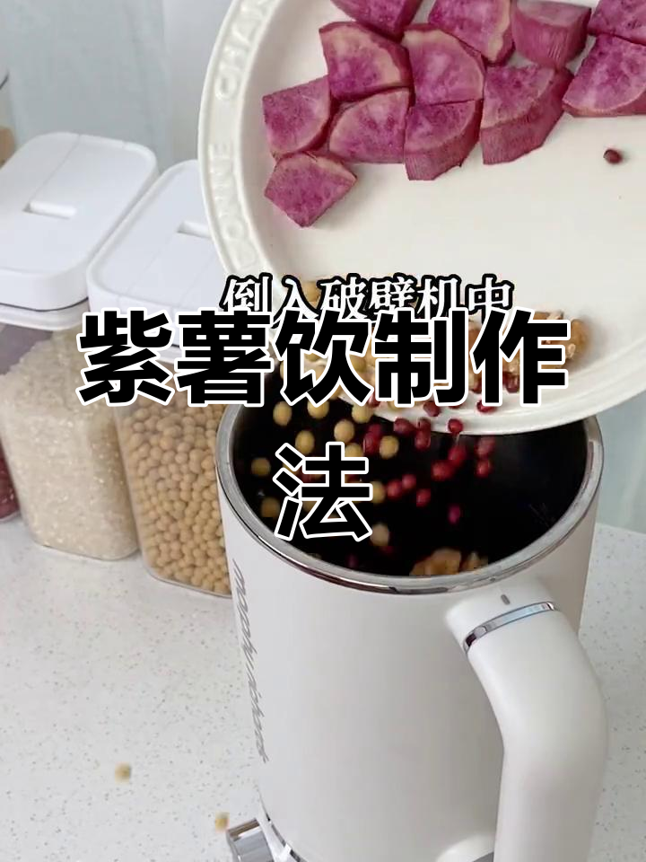 紫薯红豆核桃豆浆,破壁机轻松做,暖心又美味