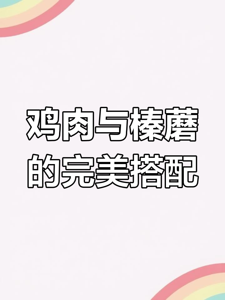小鸡炖蘑菇,鲜香美味又下饭