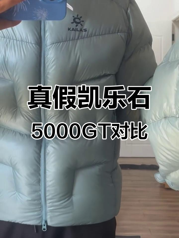 正品凯乐石5000GT羽绒服与假货对比,如何辨别真伪