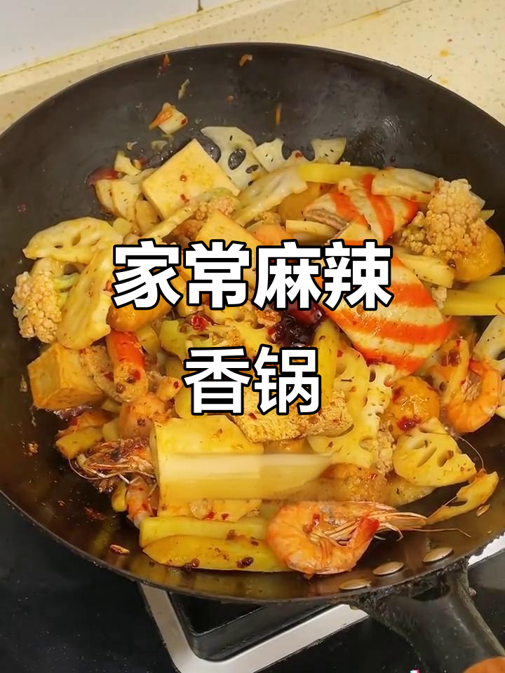 超简单麻辣香锅做法,家常味十足!