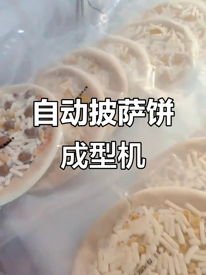 快速做出完美披萨饼，成型机让制作更简单