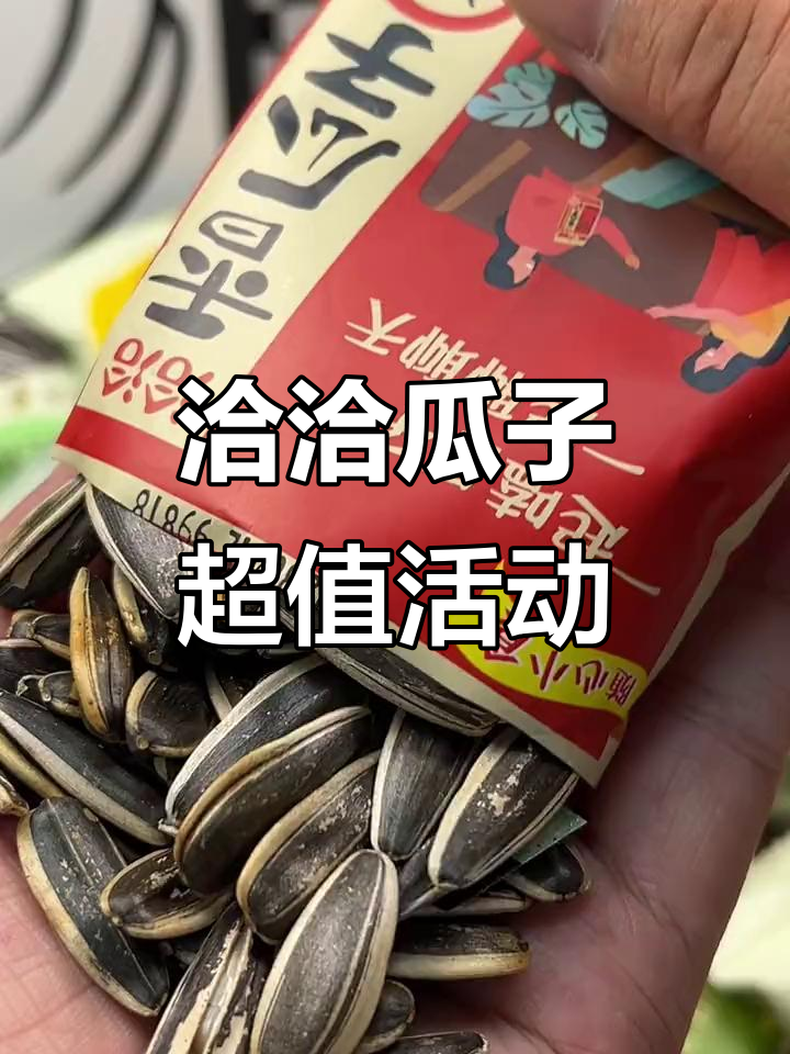 洽洽瓜子大降价,9块9买12包,多种口味任你选