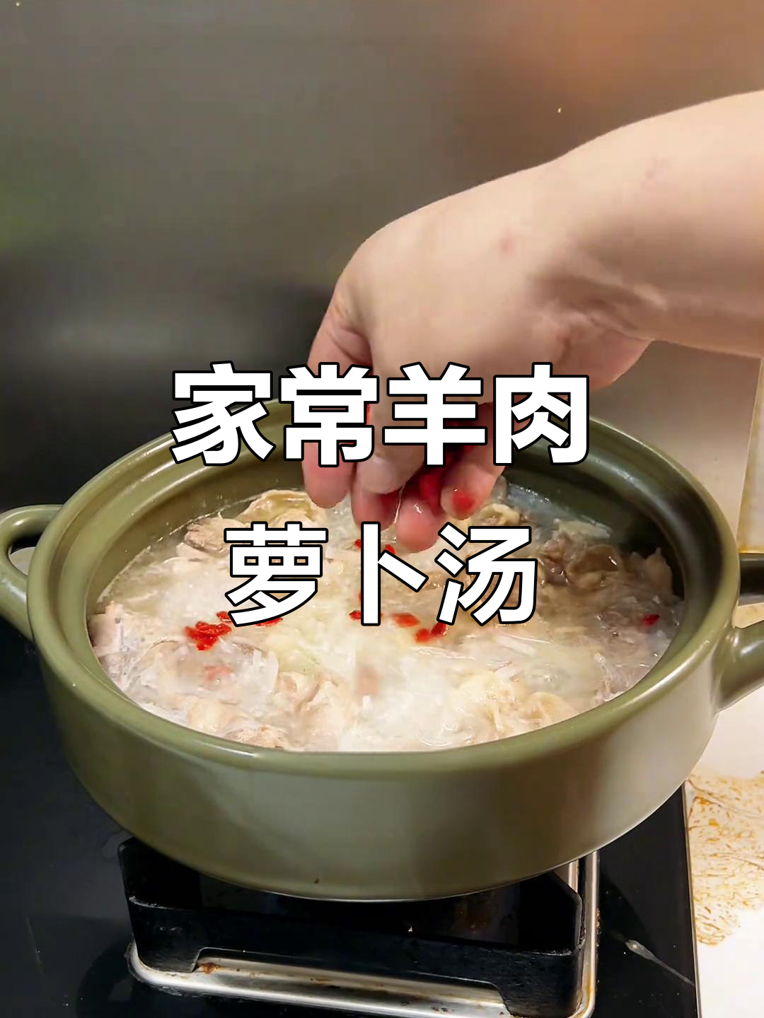 羊肉萝卜粉丝汤,家常美味轻松做