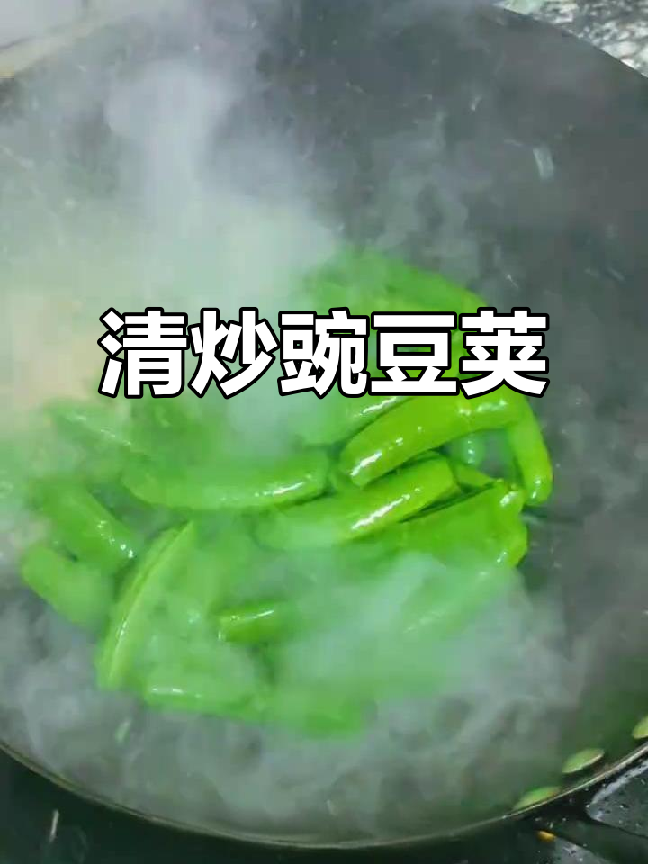 炒豌豆荚的绝妙做法,吃一次上瘾!