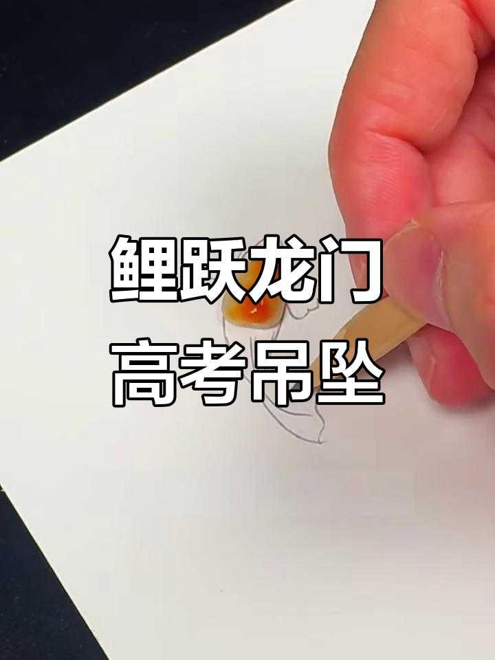 高考加油!鲤跃龙门吊坠送给孩子,寓意深远