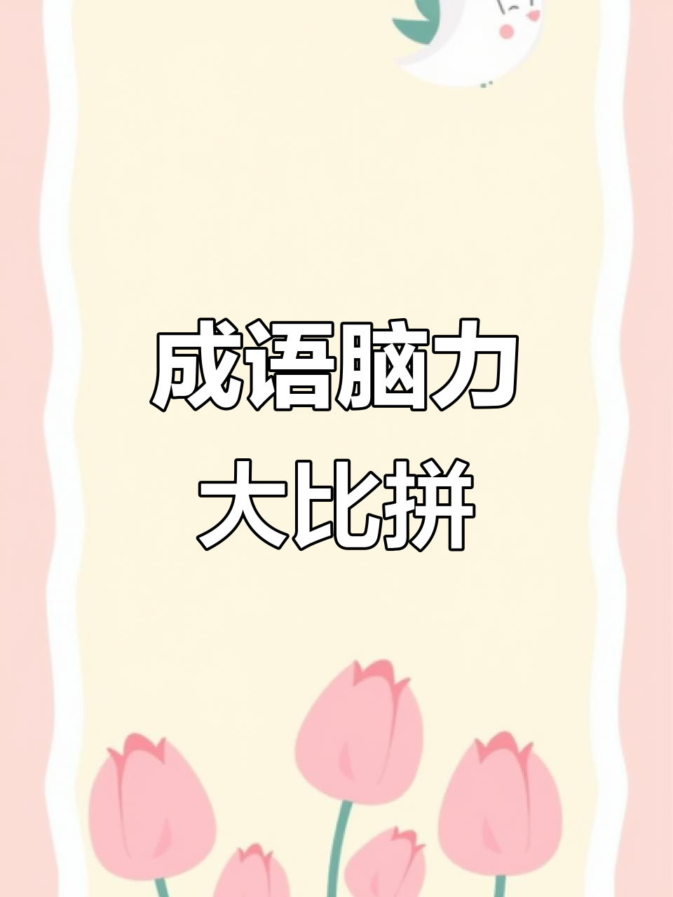 趣味猜成语,挑战大脑极限