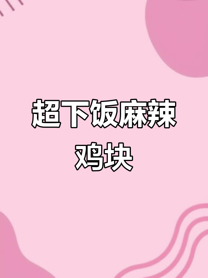 麻辣鸡块做法大揭秘，米饭配不够！