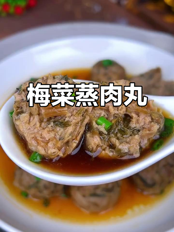温州传统梅菜蒸肉丸,简单又下饭