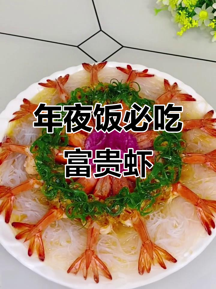 广东年夜饭必备:富贵吉祥虾,蒸出满满笑意