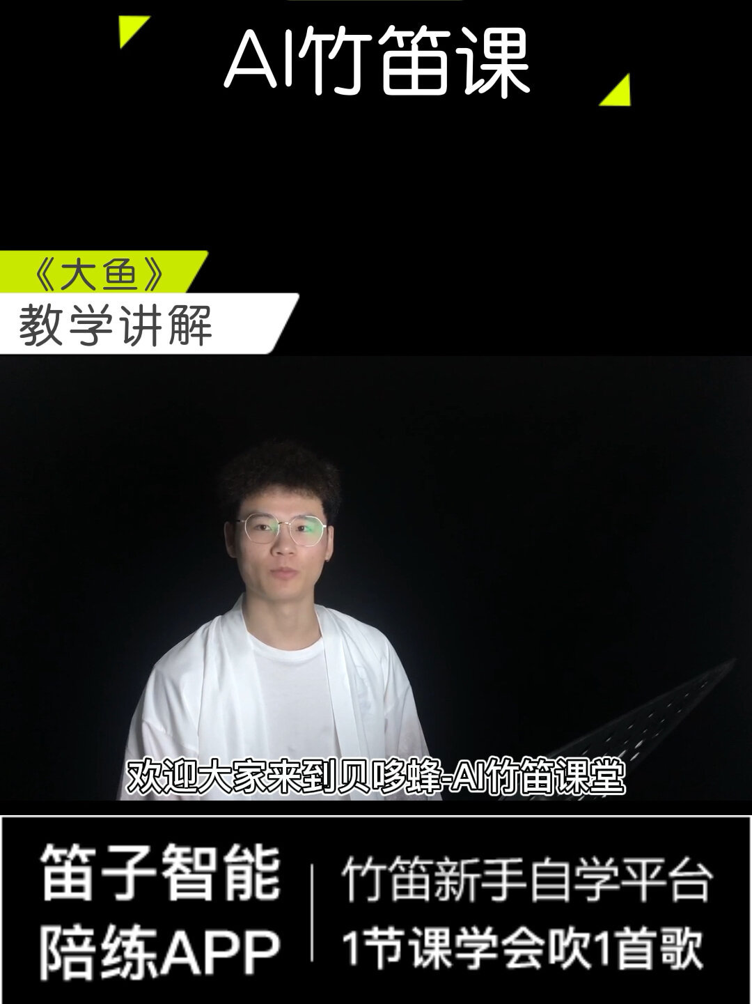 绝了～前所未见,用笛子APP教你轻松学《大鱼》