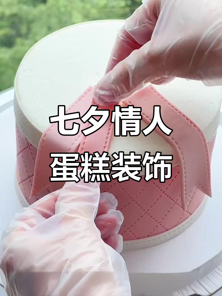 七夕情人节蛋糕配件全攻略,轻松打造浪漫氛围