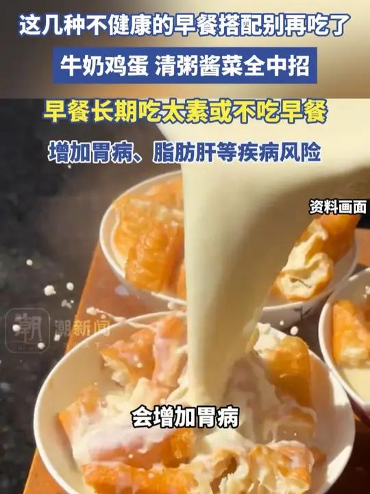 这几种不健康的早餐搭配别再吃了!