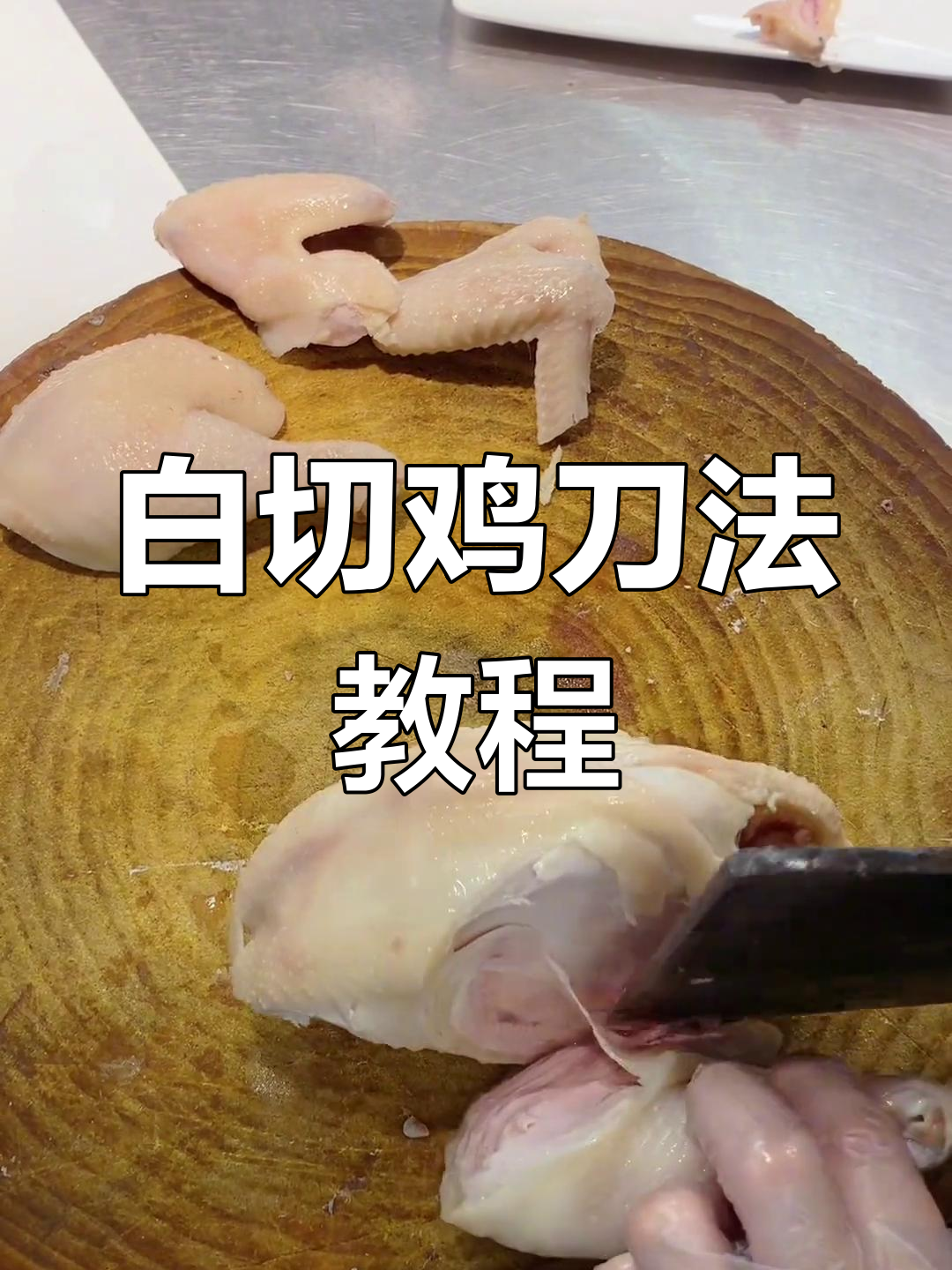 白切鸡刀法与摆盘技巧全解析