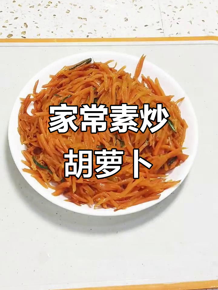 素炒胡萝卜丝,简单又美味,家常下饭新做法