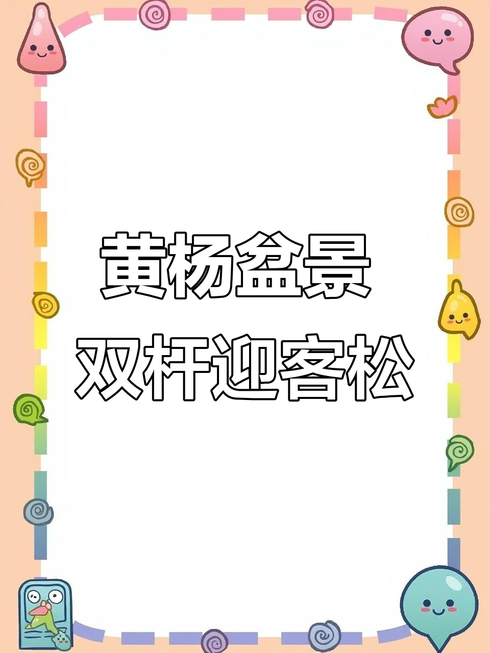 黄杨盆景迎客松造型,夫妻双杆设计