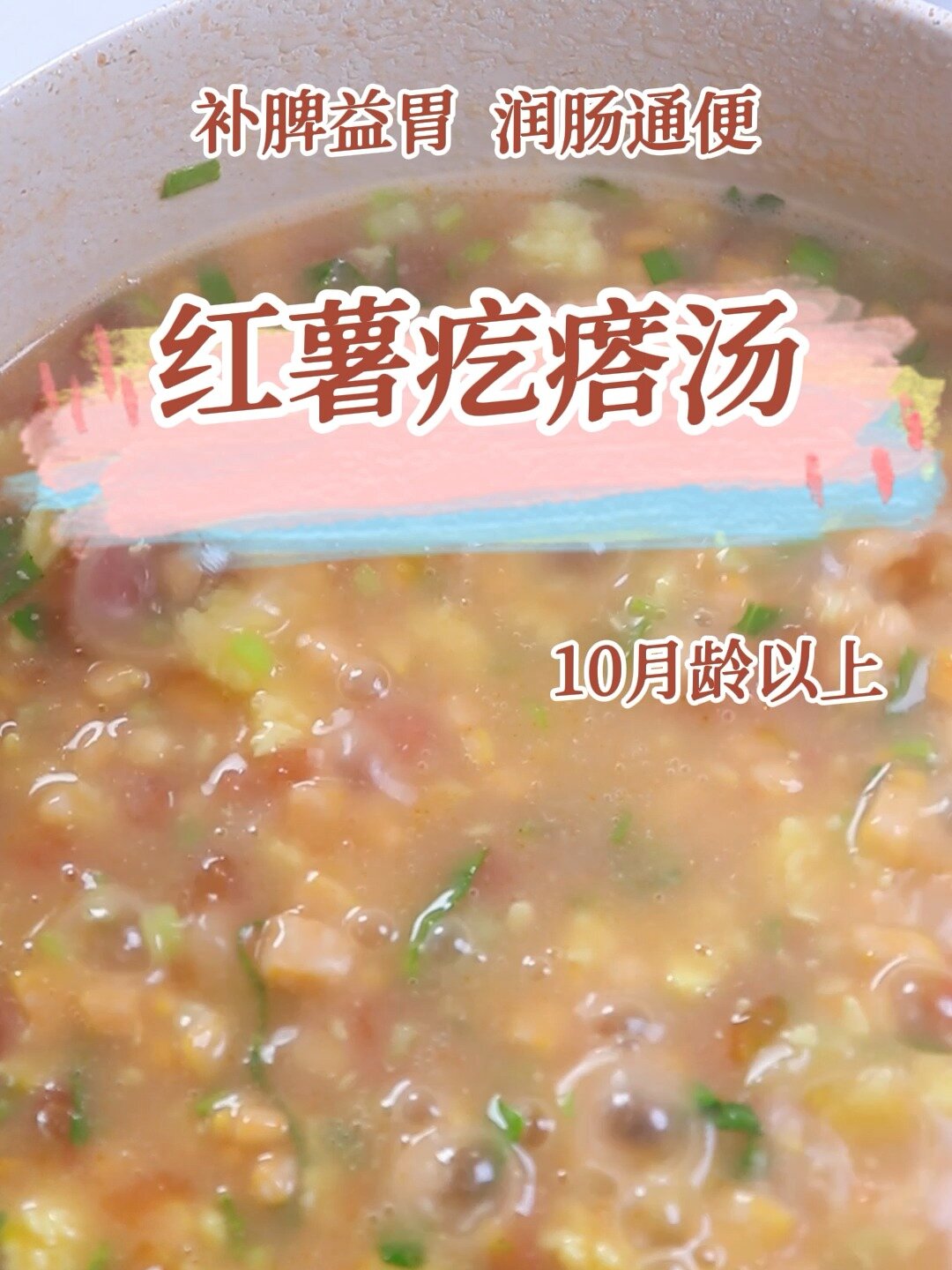 10月+辅食|红薯疙瘩汤