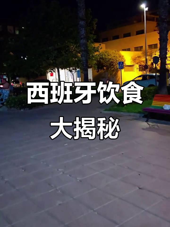 西班牙人一天五餐,晚餐竟然这么晚才吃!
