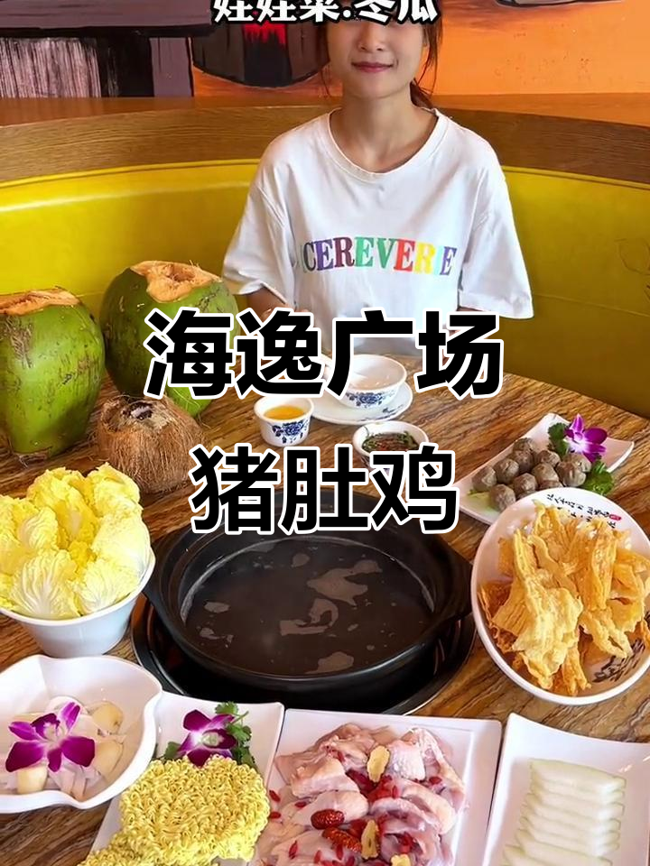 御品轩猪肚鸡海逸广场店,78元双人椰子鸡汤套餐超值体验