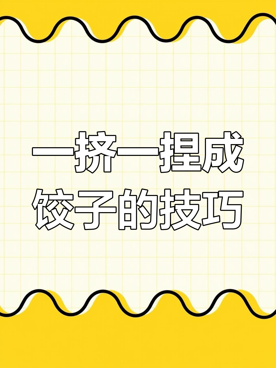 简单又好玩!幼儿园小朋友也能学会的饺子包法