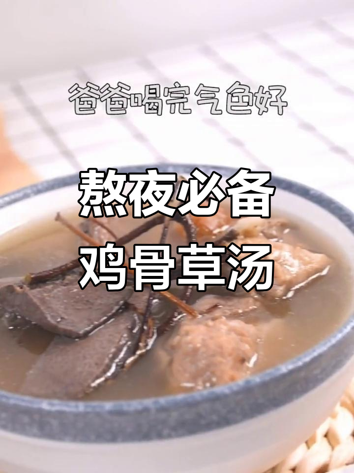 熬夜伤肝？试试鸡骨草汤，简单又降脂