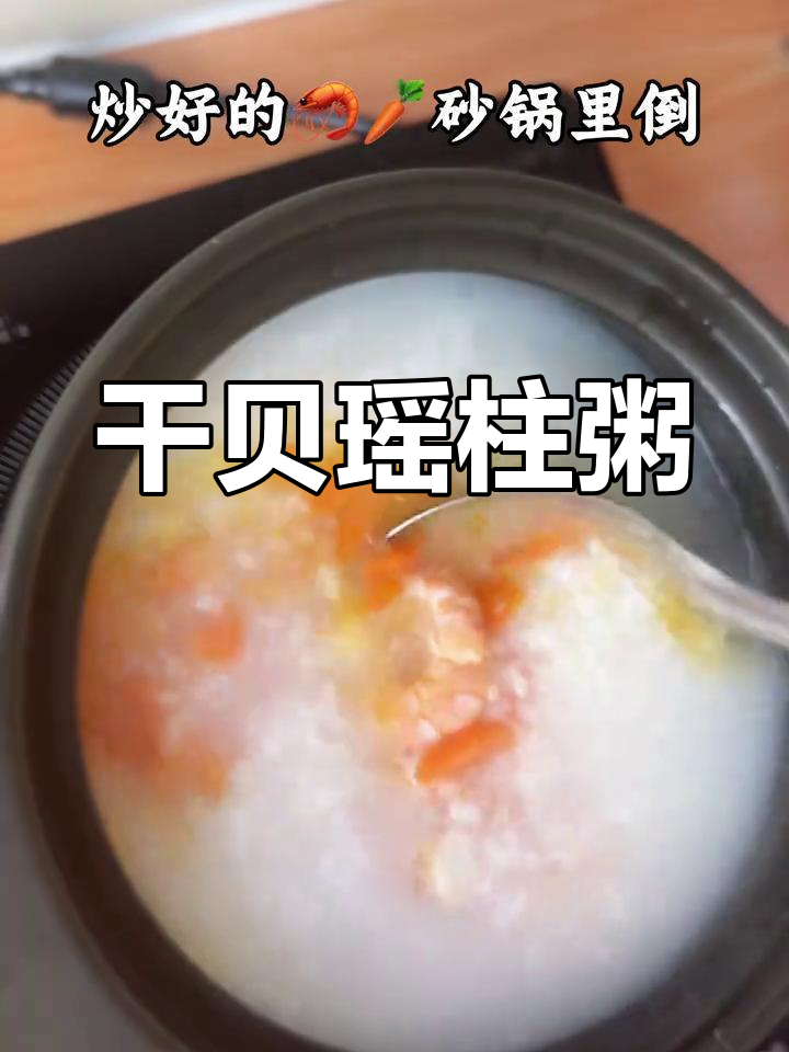 干贝瑶柱粥,开胃又营养的海鲜美味做法