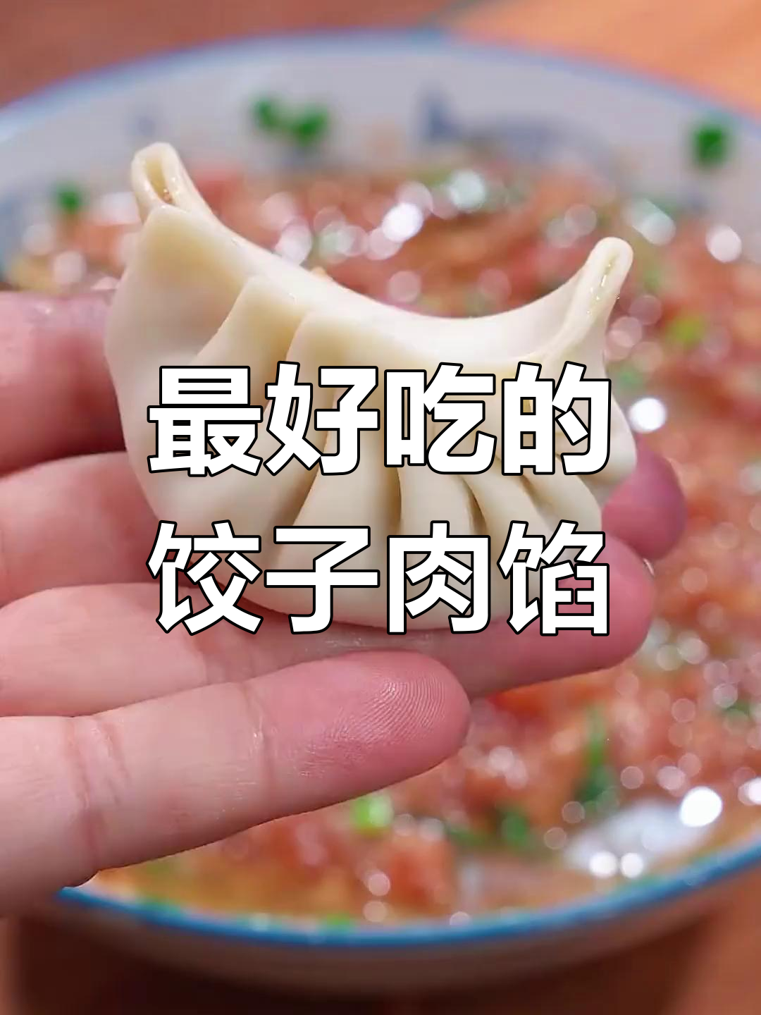 七种经典饺子馅做法,最后一道绝了!