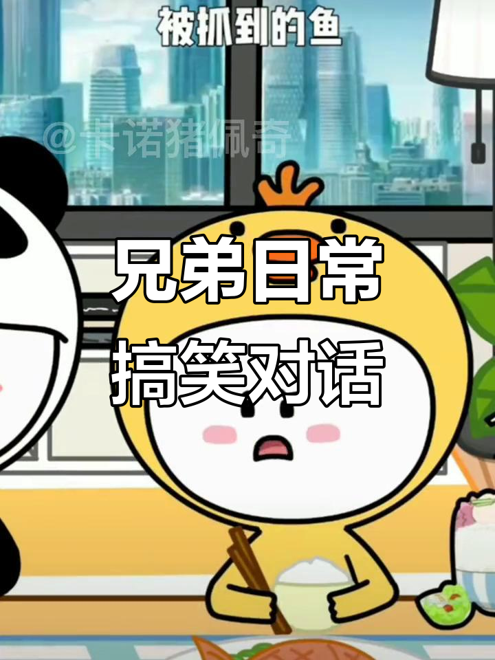 小萌鸭的“鱼”与哥哥的日常,笑到不行!