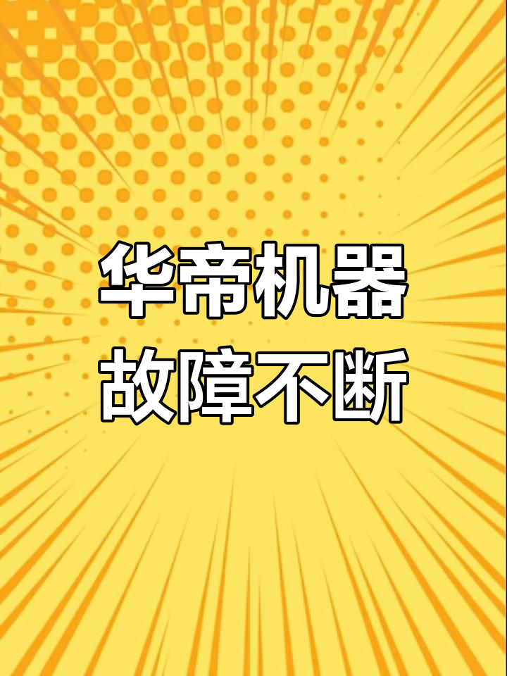 华帝蒸烤一体机质量问题,维修后仍无法保证安全
