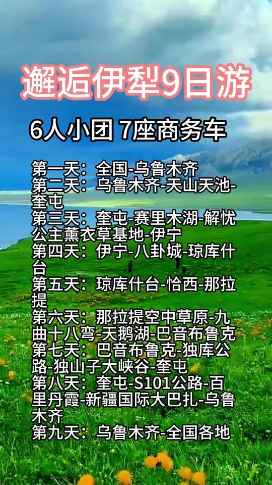 伊犁旅游报团包车拼车纯玩9日游报名价格表价目表多少钱费用?伊犁旅游报团包车拼车纯玩9日游报