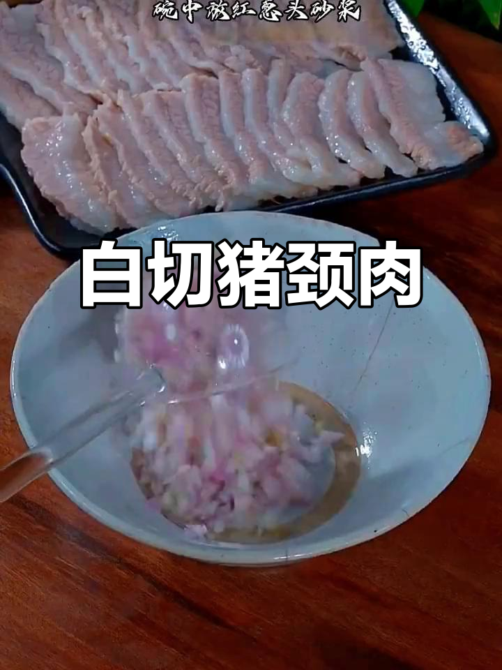 猪颈肉白切做法，爽口弹牙不腻